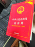 最新版中华人民共和国民法典 含司法解释 含新婚姻家庭编司法解释 实拍图