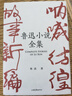 果麦经典：鲁迅小说全集（樊登读书推荐；呐喊+彷徨+故事新编+鲁迅小说处女作《怀旧》，一册读完鲁迅小说，名家插图精装典藏） 小说 实拍图