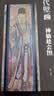 元代壁画：神仙赴会图(第二版) 实拍图