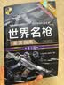 世界名枪鉴赏指南（珍藏版 第3版）/世界武器鉴赏系列 名枪鉴赏 指南详细 名枪 鉴赏 指南 实拍图