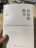 法治的细节 政法大学教授 罗翔新书 继刑法学讲义 圆圈正义后 全新力作（罗翔新作，法律随笔，评热点，论法理，聊读书，谈爱情，人间清醒与你坦诚相见。）以法之名 实拍图