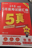金考卷 高考真题】天星2027高考金考卷3真5真10真高考试题汇编三年高考真题五年高考真题十年高考真题分类训练语文数学英语物理化学高三必刷卷真题卷模拟考场真题演练高考一轮复习 五年高考真题【22-26 实拍图