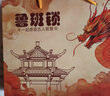 QZMTOY鲁班锁12件套儿童益智玩具男女孩榫卯积木6-13岁初中小学生日礼物 实拍图