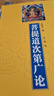 菩提道次第广论/宗喀巴大师经典文丛 实拍图