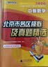 【北京发货】2027北京各区中考真题2026秋新版初中九年级中考真题模拟试题汇编初三北京市各区模拟及真题精选专用课标版复习资料必刷题试卷 北京中考】数学27版 实拍图