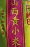 十月稻田 山西黄小米5斤 25年新米 小米黄小米 小米杂粮 早餐 粥 节日送礼 实拍图
