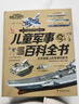 【精装插盒】儿童军事百科全书全彩图解版 6-12岁小学生兵器大百科青少年国防科普读物 少儿军事知识启蒙书籍少儿军事迷必备工具书 实拍图
