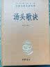 汤头歌诀 三全本精装无删减中华书局中华经典名著全本全注全译 实拍图