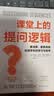 课堂上的提问逻辑:更深度、更系统地促进学生的学习与思考 实拍图