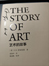 《艺术的故事》精装版 英国E.H.贡布里希艺术史经典巨著 范景中权威译本 杨成凯校订 艺术理论与评论畅销书 艺术入门必读 实拍图