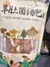 甄菌子松茸羊肚菌菇菌汤包60g*2 八珍煲汤炖鸡云南特产火锅食材南北干货 实拍图
