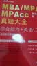 中公教育备考2027mba联考历年真题大全管理类联考管综综合能力199+英语（二）MBA、MPA、MPAcc、MTA、MEM、MLIS、MAud全国硕士研究生考试管理类专业联考用书 晒单实拍图