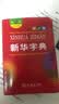 新华字典2026最新版第13版双色本+错题本 商务印书馆中小学生语文文言文阅读理解作文成语 可搭配现代汉语词典第7版牛津高阶英汉双解词典10版古汉语常用字字典6版古代汉语词典3版人教 实拍图