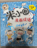 米小圈漫画成语（套装共5册）【狼吞虎咽+多如牛毛+欢呼雀跃+叶公好龙+漫画成语游戏小蓝书】 课外阅读 阅读 课外书  实拍图
