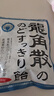 龙角散薄荷草本糖果 经典原味 80g 清凉舒爽 薄荷糖 清润喉糖 实拍图