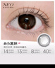 NEO KEESMO 可视眸小黑环系列 美瞳隐形眼镜半年抛1片 神秘黑 550度 Europa 实拍图