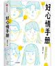 好心情手册 对抗拖延 焦虑 ? 日常丧 直击当代青年生活痛点 邵夷贝 著 中信出版社 实拍图