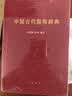 中国古代服饰辞典 实拍图