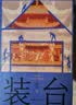 芙蓉镇 精装典藏版 古华 第一届茅盾文学奖获奖作品 茅奖作品 人民文学出版社 小说 实拍图
