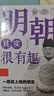 正版历史其实很有趣中国通史秦汉三国唐宋元明清青少年历史课外书正版历史其实很有趣一看就上瘾的秦汉历史其实很有趣全九册中国通史青少年成功学一看就上瘾的中国史历史类课外书 【单本】明朝其实很有趣（独家） 实拍图