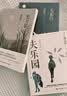 渡边淳一·失乐园（渡边代表作，林少华译本，乐园三部曲，长期雄踞日本畅销书排行榜榜首） 实拍图