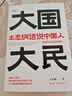 大国大民 王志纲话说中国人“读懂中国，读懂中国人，读懂中国社会运作的底层逻辑。”（时隔八十年 继林语堂 吾国与吾民 又一部写透中国国民性的力作） 晒单实拍图