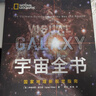 宇宙全书: 国家地理新视觉指南（2020年全国优秀科普作品奖，中国科学院优秀科普图书奖，2021年江苏省第十二届优秀科普图书奖） 实拍图