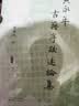 黄永年古籍序跋述论集  《太平年》赵匡胤钱弘俶胡进思等五代十国背景下的跌宕命运 实拍图