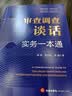 2026新书 审查调查谈话实务一本通 戴奎 胡分田 高建著 纪检监察 检察机关 职务犯罪 谈话技能 法律出版社 晒单实拍图