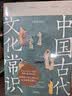 包邮 中国古代文化常识：古人的生活（漫画版）百万级畅销经典《中国古代文化常识》官方授权漫画版 王力主编? 国学传统文化知识漫画 增订海量考古文博资料 实拍图