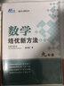 自选】数学培优新方法七八九年级初中数学物理化学培优新方法探究应用新思维2025版 黄东坡 训练真题 新华正版 奥数竞赛练习册 培优新方法九年级数学【2025】 实拍图