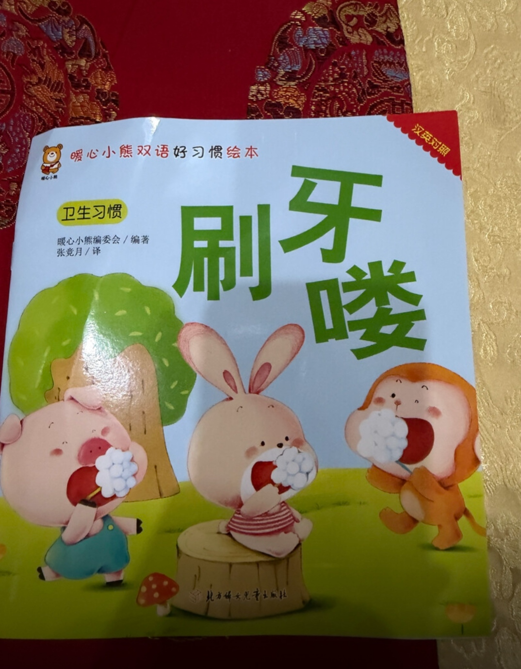 绘本0到3岁婴幼儿早教故事书儿童绘本0-1-2一3岁适合一岁半两岁宝宝书籍三岁幼儿看的书好习惯养成系列亲子阅读全15册暖心小熊双语好习惯绘本 暖心小熊刷牙喽 无规格 实拍图