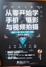 从零开始学手机摄影与视频拍摄 北京大学出版社 汤卓蚕 编著 编 书籍 图书 实拍图