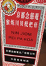京都念慈菴蜜炼川贝枇杷膏300ml  润肺化痰 感冒咳嗽药 止咳平喘 护喉利咽 生津补气 调心降火  实拍图