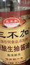 三不加（SANBUJIA）原酿生抽500ml 传统老式酱油 黄豆手工古法酱油 凉拌味鲜 【组合装】原酿生抽*2瓶+原酿老抽*1瓶 实拍图