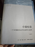 小镇喧嚣：一个乡镇政治运作的演绎与阐释 当代中国乡镇政治观察论著 作者吴毅主攻乡土社会研究 实拍图