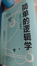 简单的逻辑学：逻辑学入门很简单 左右脑逻辑思维训练逻辑学入门书籍 晒单实拍图