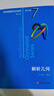 数学奥林匹克小丛书（第三版）（高中A辑）卷7：解析几何小蓝本 奥数小丛书 奥数教材教程 奥赛训练竞赛题库解题技巧必刷题 实拍图