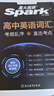 星火英语高中英语词汇考频乱序版高中高一高二高三词汇必背新课标高考英语单词书高频短语真题知识手册大词量全国通用核心词汇 晒单实拍图