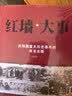 红墙大事:共和国重大历史事件的来龙去脉全套2册 实拍图
