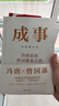 成事/冯唐著 实拍图