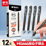 晨光（M&G）文具黑色中性笔0.5 按动子弹头学生期末考试专用刷题签字笔 MG666系列12支/盒AGPH8401 实拍图