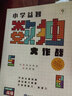学而思小学益智数独大作战·高级开发思维激荡脑力培养专注力逻辑思维数学思维全脑开发数独书2000题暑期训练专注力训练书数独阶梯训练小学数学思维7-10岁 实拍图