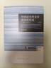 中国近代外交官群体的形成（1861—1911）（修订版） 哈佛燕京学术丛书 实拍图