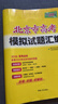天利38套北京市高考模拟试题汇编全套高三高考语文数学英语物理化学生物政治历史地理总复习资料模拟卷全套北京高考模拟试卷套卷全套天利38套官方旗舰店北京市高考真题试卷 2027北京高考模拟【数学】28套卷 晒单实拍图