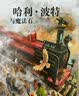 山海经 语文阅读推荐丛书 学生阅读 中小学生阅读指导目录初中学生课外阅读暑期阅读 人民文学出版社 开学季 实拍图