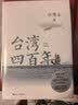 台湾四百年许倬云 精装珍藏刷边版 赠小册子 许倬云 史学大家许倬云写给两岸同胞的台湾简史 实拍图