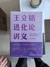 王立铭进化论讲义（文津图书奖得主重磅新作 带你用进化之眼，重新看世界）得到图书 实拍图
