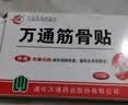 万通筋骨贴3盒30贴止痛膏贴颈椎病肩周炎腰肌劳损腰间盘突出关节疼痛 实拍图