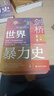 甲骨文丛书·剑桥世界暴力史（第二卷）：公元500—1500年（全2册） 实拍图